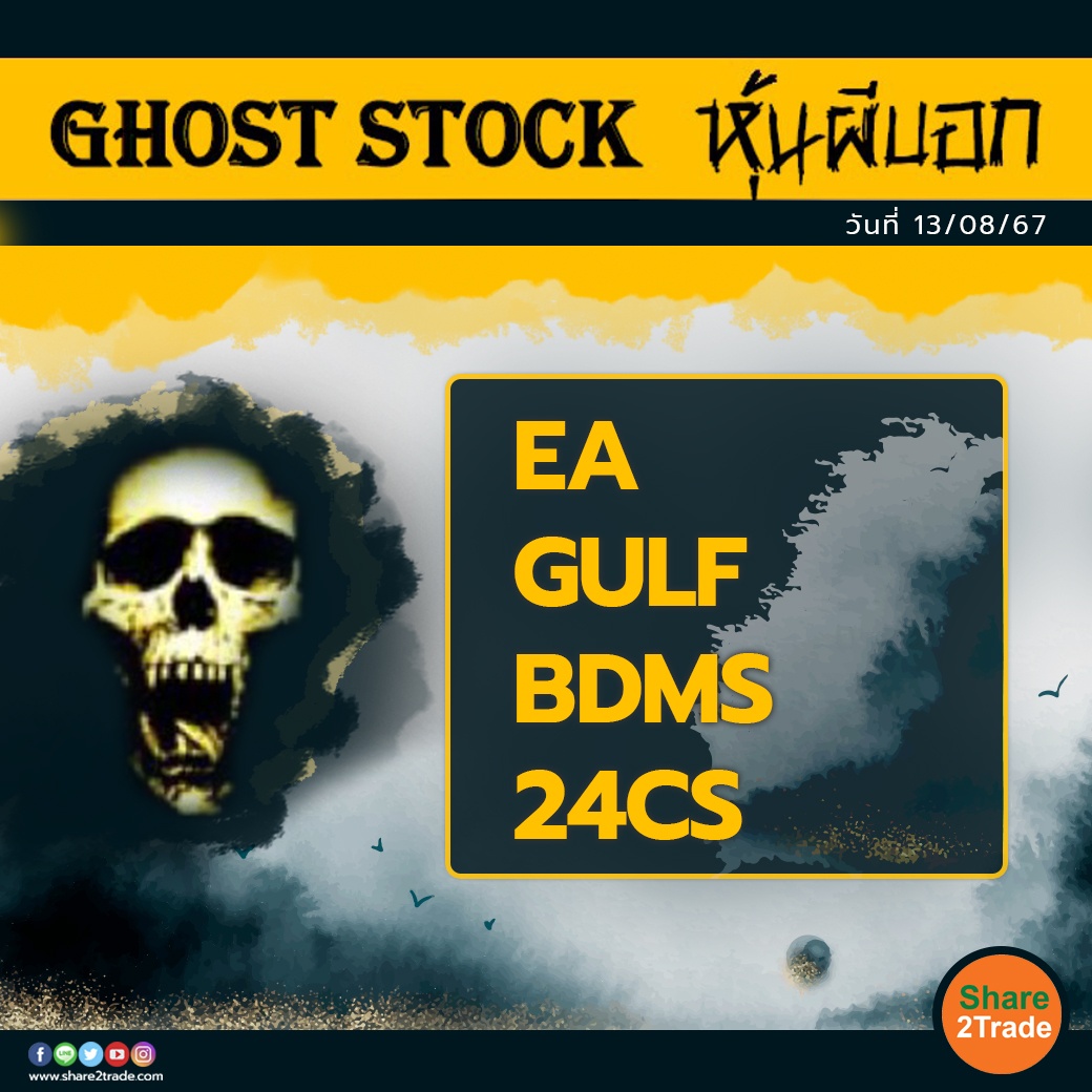 GHOST STOCK หุ้นผีบอก 080967 copy.jpg