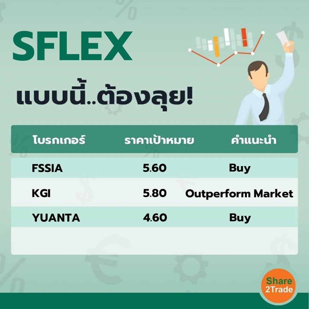 SFLEX แบบนี้..ต้องลุย