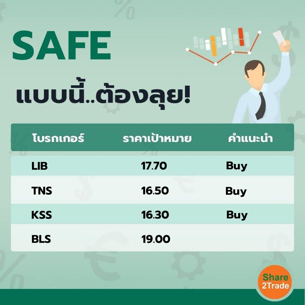 SAFE แบบนี้..ต้องลุย