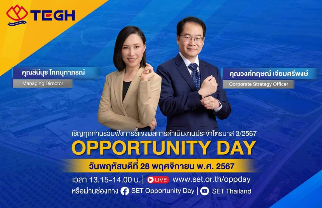 ขอเชิญร่วมฟัง OPPORTUNITY DAY ของบมจ. ไทยอีสเทิร์น กรุ๊ป โฮลดิ้งส์ (TEGH) ในวันที่ 28 พ.ย. 67