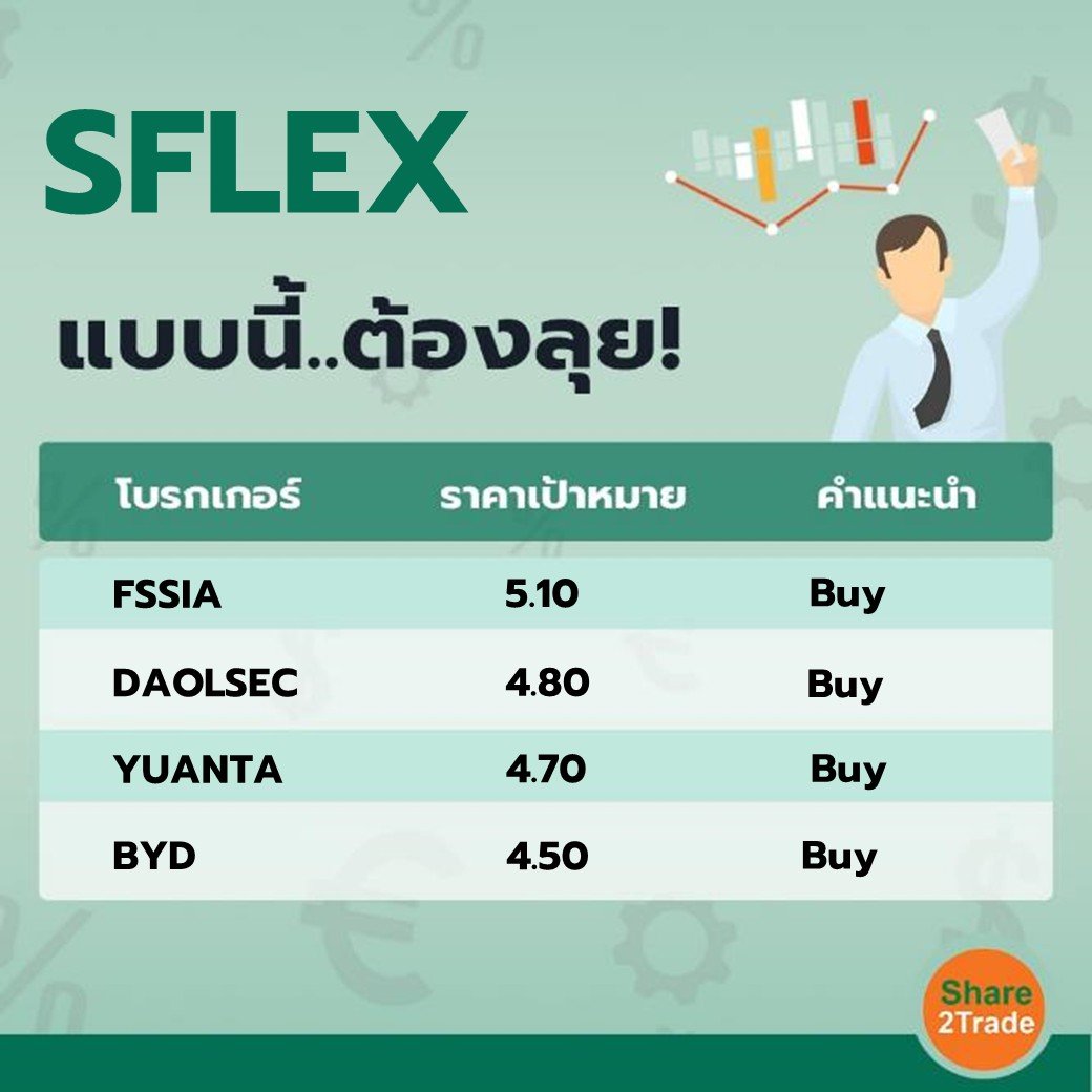 SFLEX แบบนี้..ต้องลุย