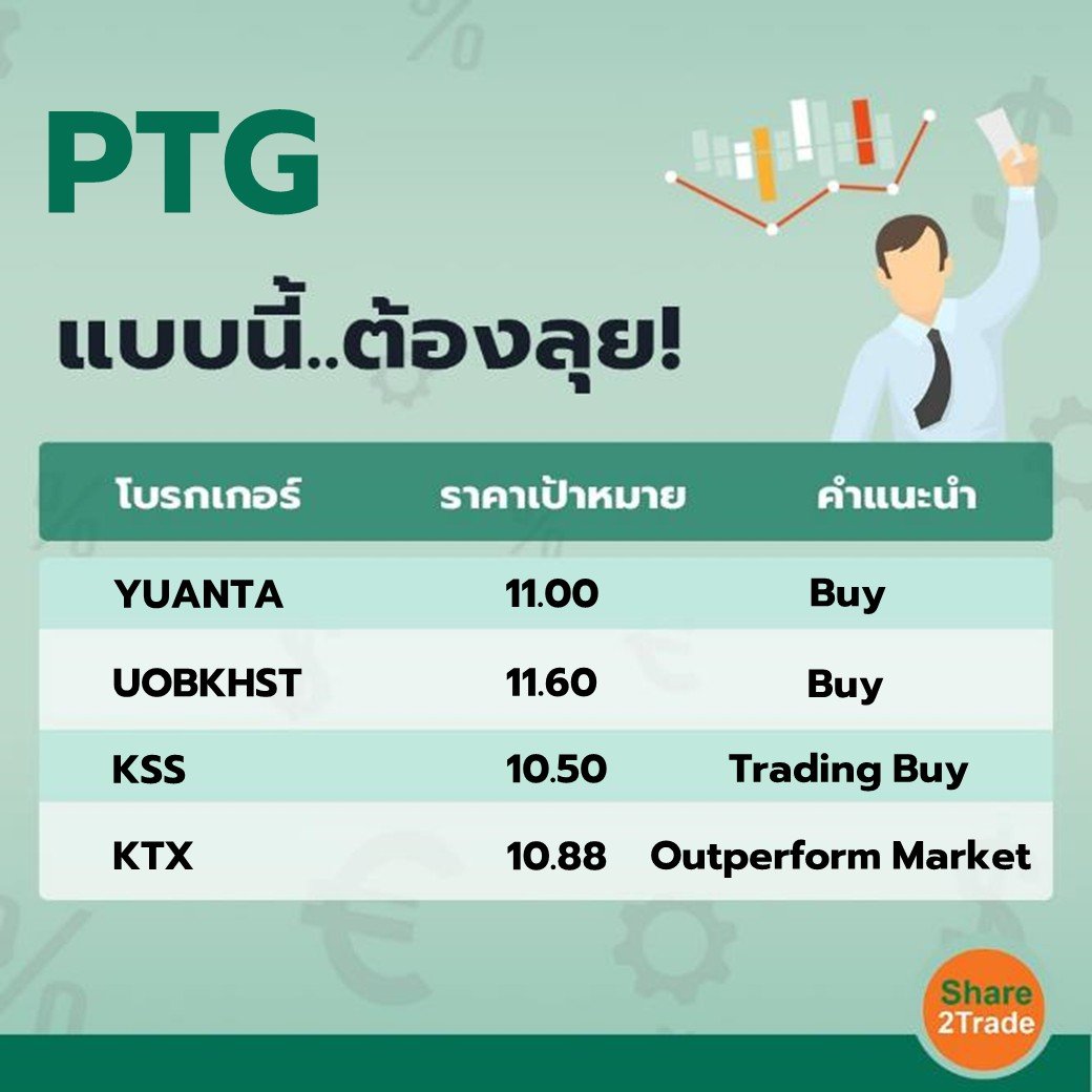 PTG แบบนี้..ต้องลุย