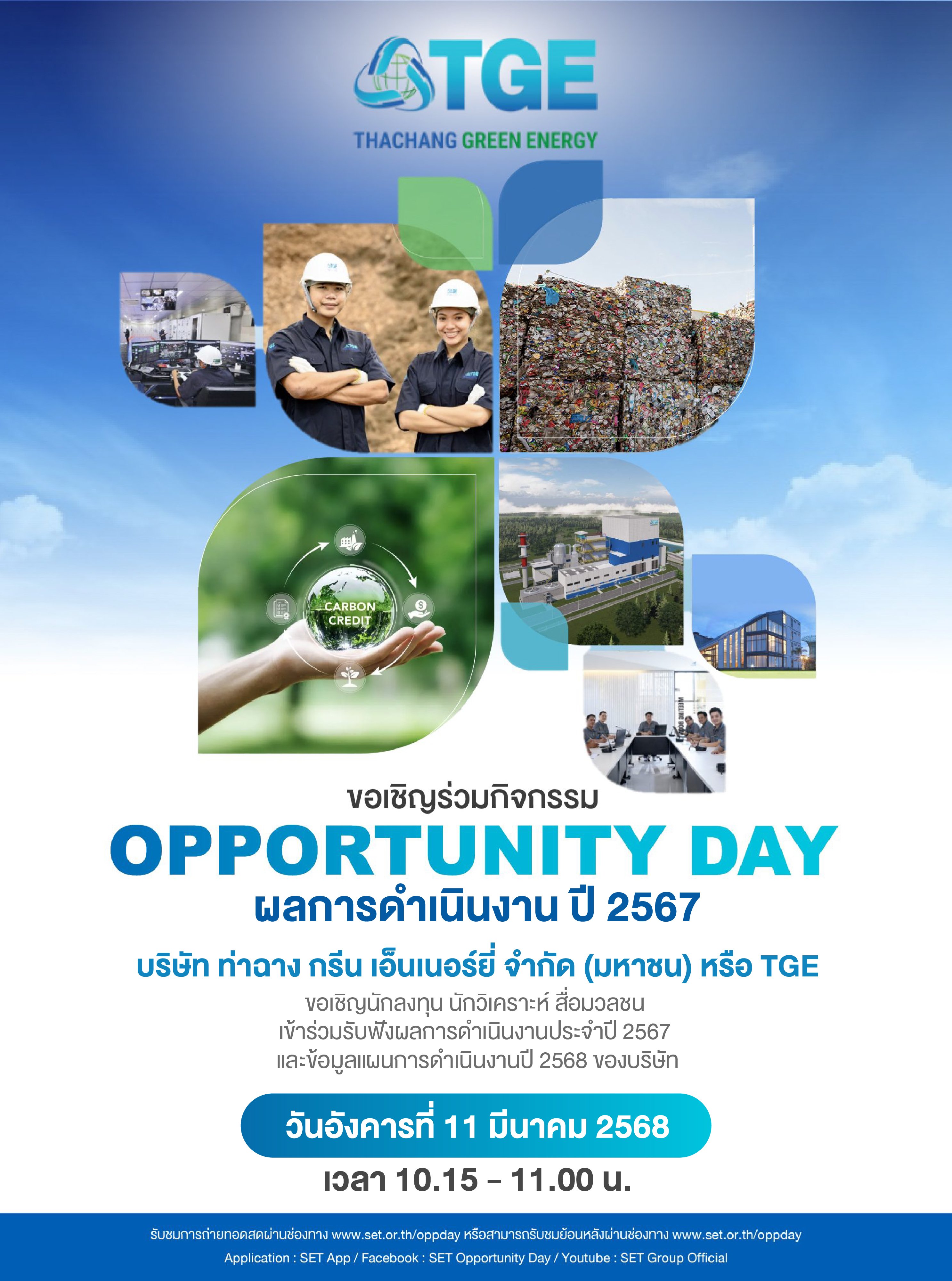 ขอเชิญร่วมฟัง OPPORTUNITY DAY ของ บมจ.ท่าฉาง กรีน เอ็นเนอร์ยี่ (TGE) ในวันที่ 11 มี.ค. 68