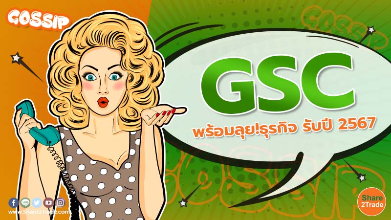 Gossip GSC พร้อมลุย!ธุรกิจ รับปี 2567.jpg