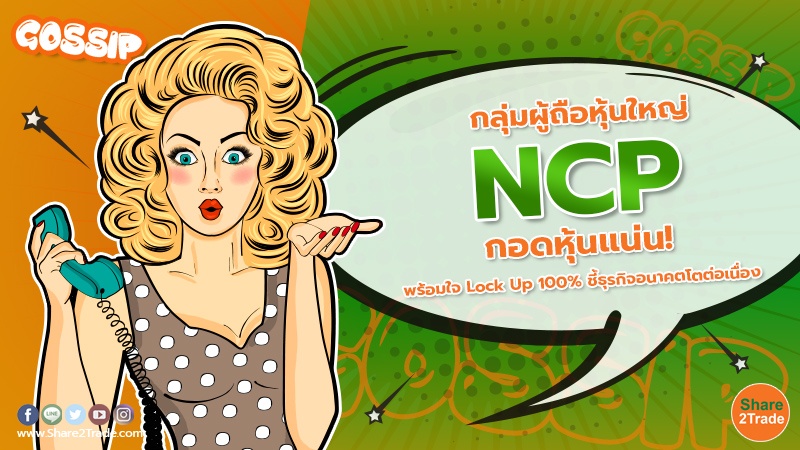 กลุ่มผู้ถือหุ้นใหญ่ NCP กอดหุ้นแน่น! พร้อมใจ Lock Up 100% ชี้ธุรกิจอนาคตโตต่อเนื่อง