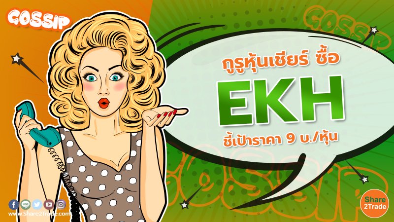 กูรูหุ้นเชียร์ ซื้อ EKH copy.jpg