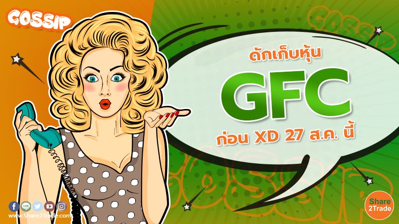 ดักเก็บหุ้น GFC ก่อน XD 27 ส.ค. นี้