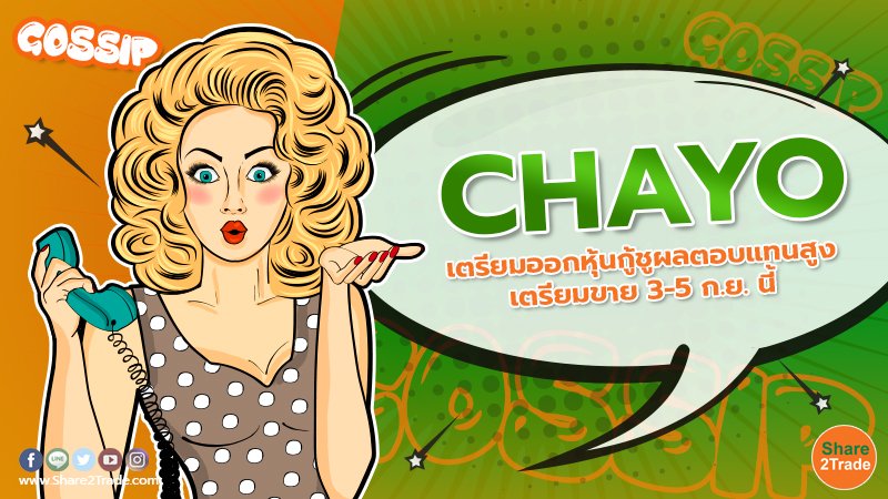 CHAYO เตรียมออกหุ้นกู้ชูผลตอบแทนสูง เตรียมขาย 3-5 ก.ย. นี้