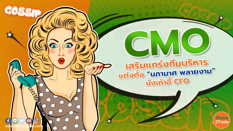 CMO เสริมแกร่งทีมบริหาร แต่งตั้ง “นภามาศ พลายงาม” นั่งเก้าอี้ CFO