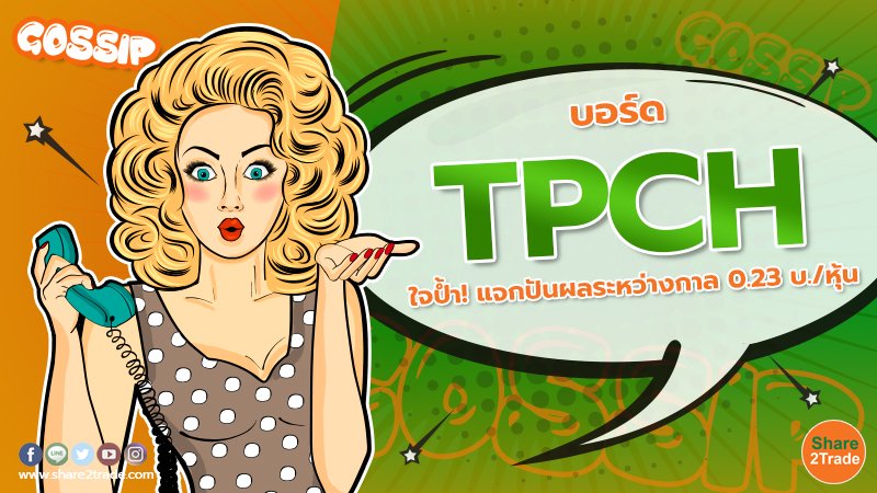 บอร์ด TPCH ใจป้ำ! แจกปันผลระหว่างกาล 0.23 บ./หุ้น 