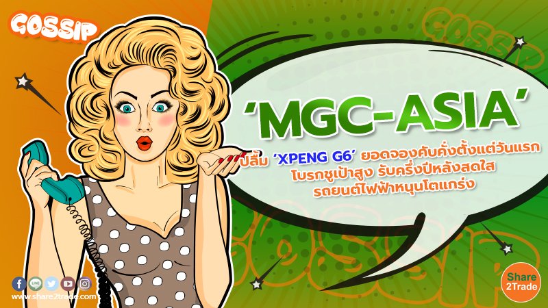 ‘MGC-ASIA’ ปลื้ม ‘XPENG G6’ ยอดจองคับคั่งตั้งแต่วันแรก  โบรกชูเป้าสูง รับครึ่งปีหลังสดใส รถยนต์ไฟฟ้าหนุนโตแกร่ง