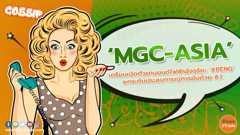 MGC-ASIA เตรียมเปิดตัวยานยนต์ไฟฟ้าอัจฉริยะ ‘XPENG’ ยกระดับประสบการณ์การขับด้วย A.I.