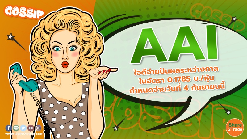 AAI ใจดีจ่ายปันผลระหว่างกาลในอัตรา 0.1785 บ./หุ้น กำหนดจ่ายวันที่ 4 กันยายนนี้