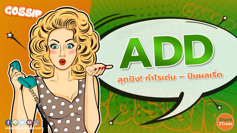 ADD สุดปัง! กำไรเด่น – ปันผลเริ่ด