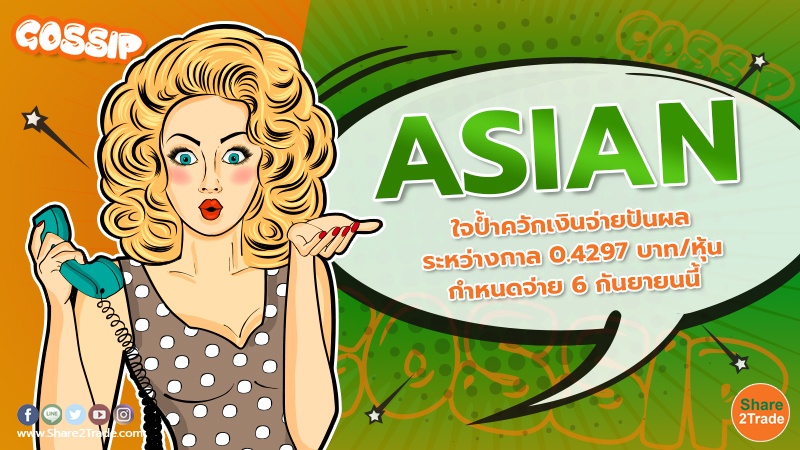 ASIAN ใจป้ำควักเงินจ่ายปันผลระหว่างกาล 0.4297 บาท/หุ้น กำหนดจ่าย 6 กันยายนนี้