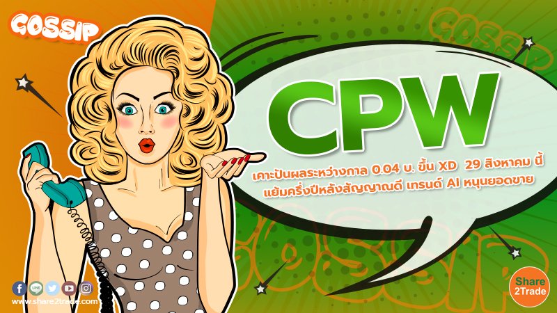 CPW เคาะปันผลระหว่างกาล 0.04 บ. ขึ้น XD  29 สิงหาคม นี้ แย้มครึ่งปีหลังสัญญาณดี เทรนด์ AI หนุนยอดขาย