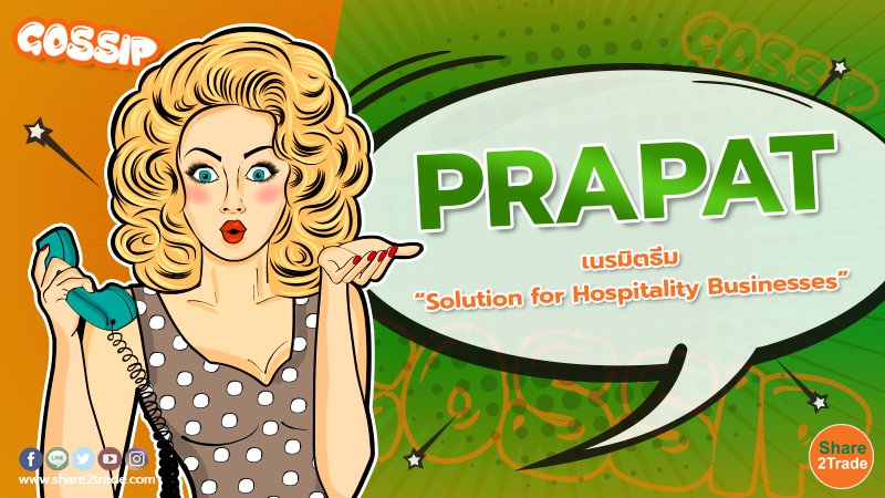 PRAPAT เนรมิตธีม “Solution for Hospitality Businesses”