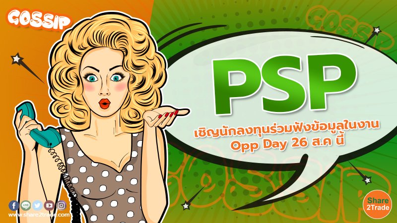 PSP เชิญนักลงทุนร่วมฟังข้อมูลในงาน Opp Day 26 ส.ค นี้