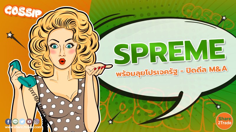 SPREME พร้อมลุยโปรเจครัฐ- ปิดดีล M&A