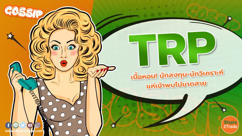 TRP เนื้อหอม! นักลงทุน-นักวิเคราะห์ แห่เข้าพบไม่ขาดสาย