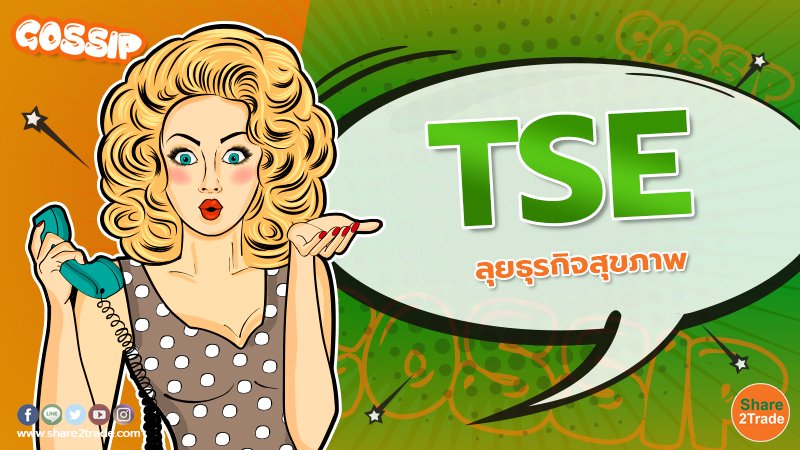 Gossip TSE ลุยธุรกิจสุขภาพ.jpg