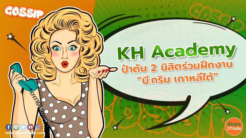 KH Academy ป๋าดัน 2 นิสิตร่วมฝึกงาน “บี.กริม เกาหลีใต้”