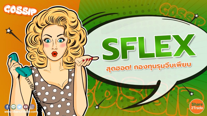 SFLEX สุดฮอต! กองทุนรุมจีบเพียบ