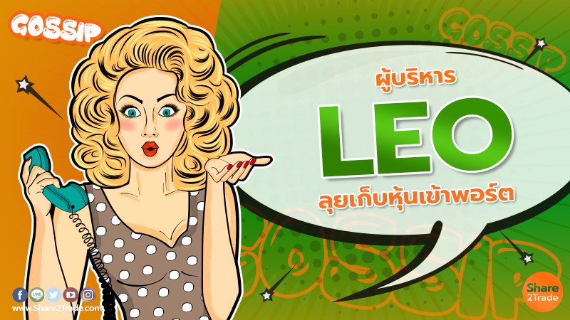 ผู้บริหาร LEO ลุยเก็บหุ้นเข้าพอร์ต