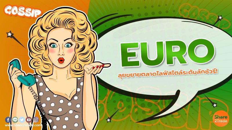 EURO ลุยขยายตลาดไลฟ์สไตล์ระดับลักชัวรี!