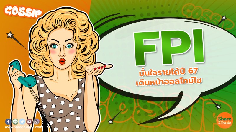 FPI มั่นใจรายได้ปี 67 เดินหน้าออลไทม์ไฮ