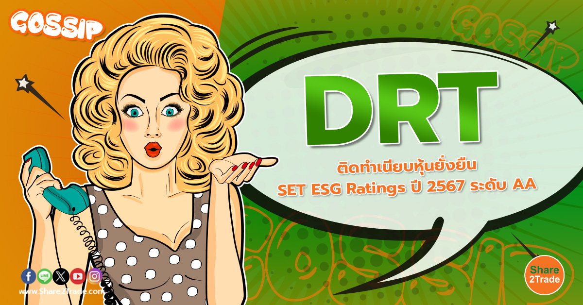 DRT ติดทำเนียบหุ้นยั่งยืน SET ESG Ratings ปี 2567 ระดับ AA