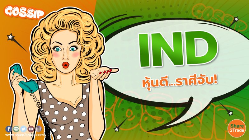 IND หุ้นดี...ราศีจับ!