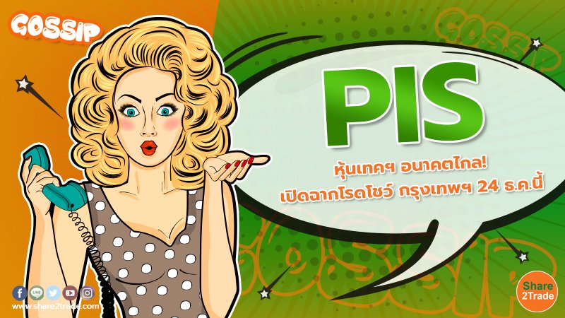 Gossip PIS หุ้นเทคฯ อนาคตไกล! เปิดฉากโรดโชว์ กรุง.jpg