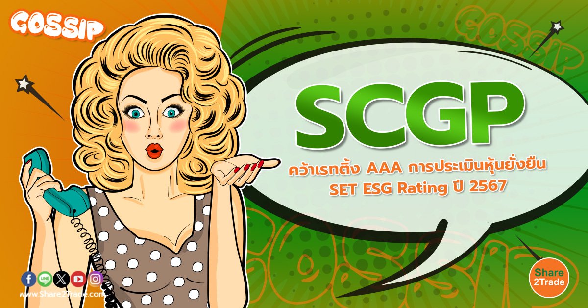 SCGP คว้าเรทติ้ง AAA การประเมินหุ้นยั่งยืน SET ESG Rating ปี 2567