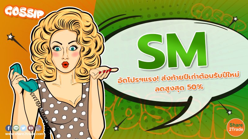 SM อัดโปรฯแรง! ส่งท้ายปีเก่าต้อนรับปีใหม่ ลดสูงสุด 50%