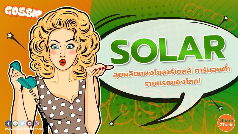 SOLAR ลุยผลิตแผงโซลาร์เซลล์ คาร์บอนต่ำ รายแรกของโลก!