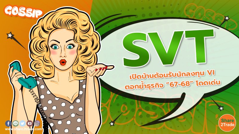 SVT เปิดบ้านต้อนรับนักลงทุน VI ตอกย้ำธุรกิจ “67-68” โดดเด่น