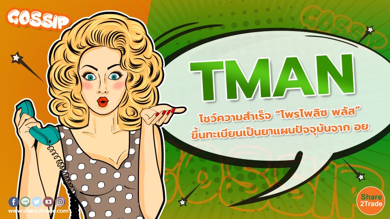 TMAN  โชว์ความสำเร็จ “โพรโพลิซ พลัส”  ขึ้นทะเบียนเป็นยาแผนปัจจุบันจาก อย.