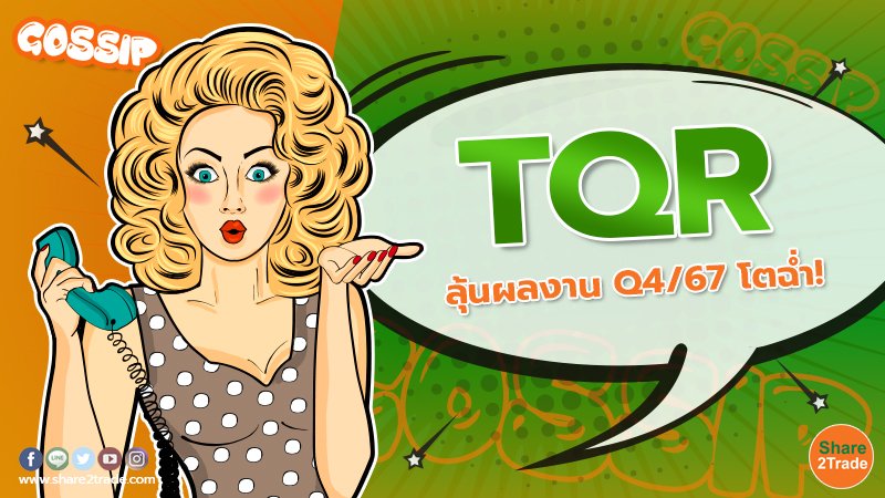 TQR ลุ้นผลงาน Q4/67 โตฉ่ำ!