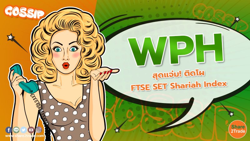 WPH สุดแจ่ม! ติดโผ FTSE SET Shariah Index