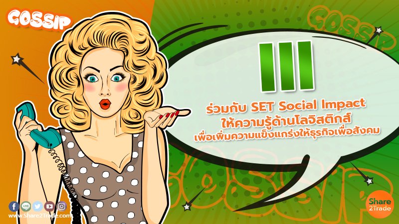 III ร่วมกับ SET Social Impact ให้ความรู้ด้านโลจิสติกส์เพื่อเพิ่มความแข็งแกร่งให้ธุรกิจเพื่อสังคม