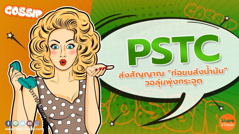 PSTC ส่งสัญญาณ “ท่อขนส่งน้ำมัน” วอลุ่มพุ่งกระฉูด  