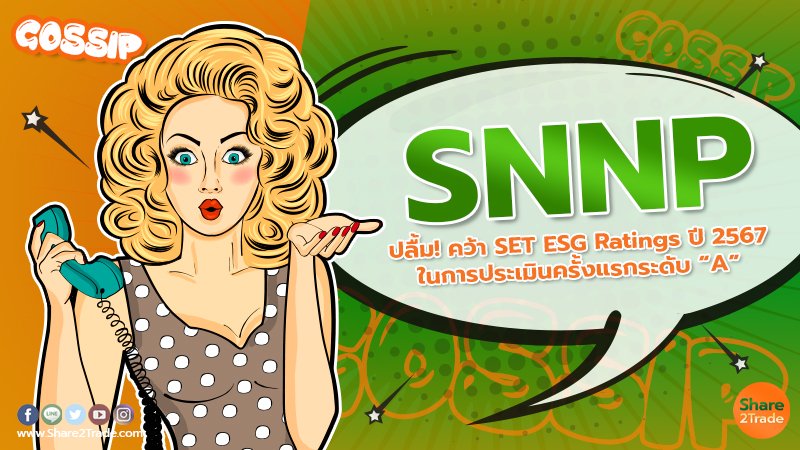 SNNP ปลื้ม! คว้า SET ESG Ratings ปี 2567 ในการประเมินครั้งแรกระดับ “A”