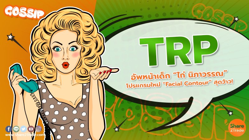 TRP อัพหน้าเด็ก “ไก่ นิภาวรรณ”  โปรแกรมใหม่ “Facial Contour” สุดว้าว!