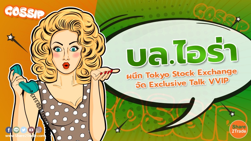 บล.ไอร่า ผนึก Tokyo Stock Exchange จัด Exclusive Talk VVIP