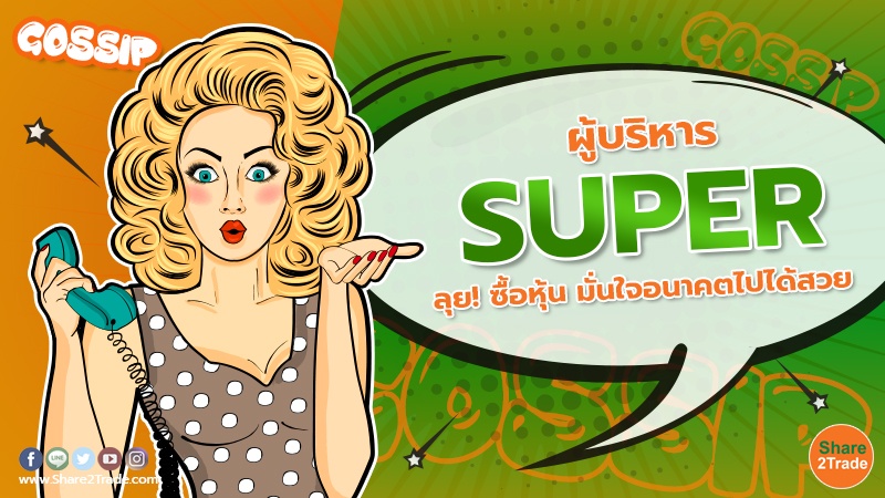 ผู้บริหาร SUPER ลุย! ซื้อหุ้น มั่นใจอนาคตไปได้สวย