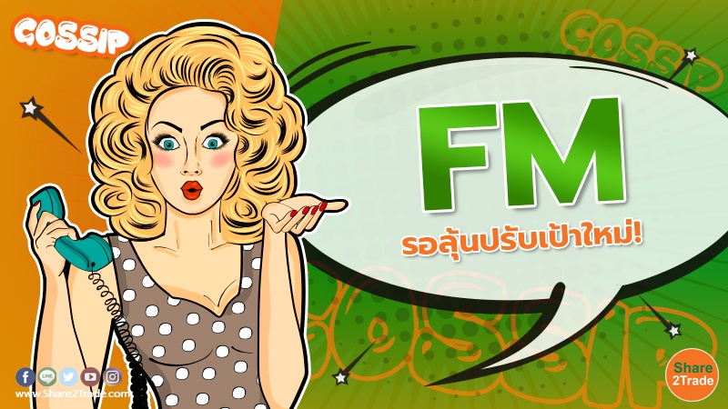 FM รอลุ้นปรับเป้าใหม่!  