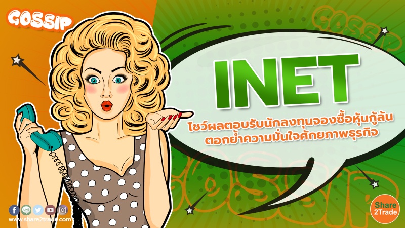INET โชว์ผลตอบรับนักลงทุนจองซื้อหุ้นกู้ล้น ตอกย้ำความมั่นใจศักยภาพธุรกิจ