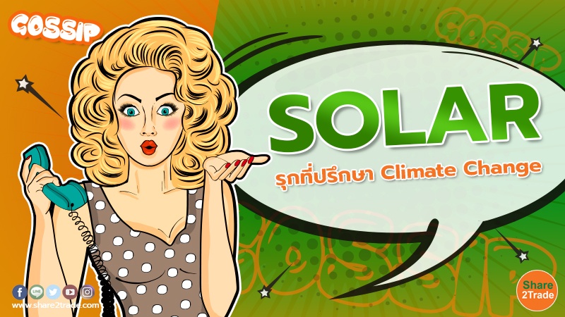 SOLAR รุกที่ปรึกษา Climate Change