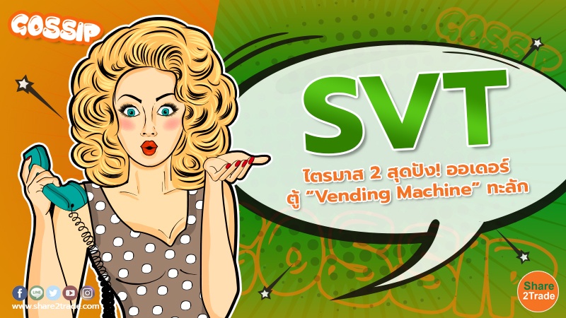 SVT ไตรมาส 2 สุดปัง! ออเดอร์ ตู้ “Vending Machine” ทะลัก